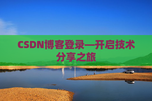 CSDN博客登录—开启技术分享之旅