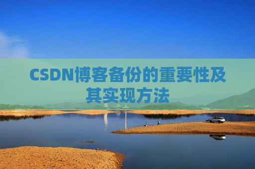CSDN博客备份的重要性及其实现方法